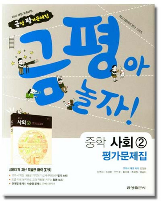 최신) 금성출판사 중학교 사회 2 평가문제집 중학 / 중등 2학년 3학년 중2 중3 ( 금성 모경환 ), 단품