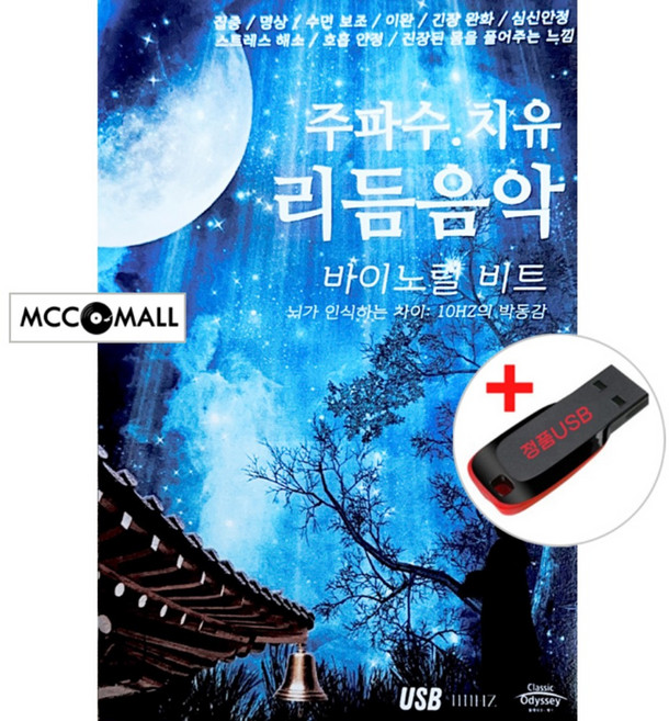 USB) 주파수 치유 리듬음악 (바이노럴 비트 100분 + 치유 힐링음악 30) - 집중/명상/수면 보조/호흡안정 등