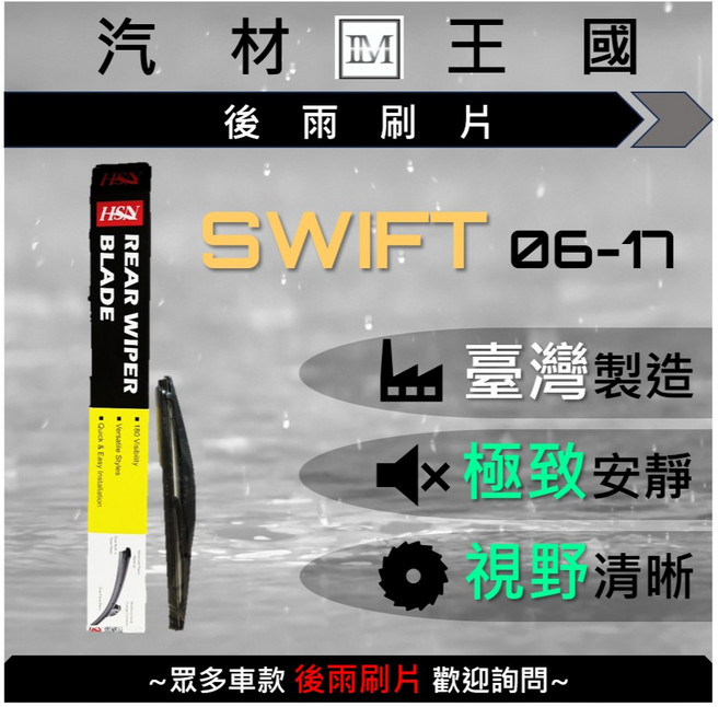 HSN 後雨刷片 SWIFT 2006-2017 台灣製造, 10B