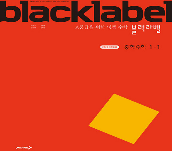 블랙라벨 중학 수학 1-1 (2022 개정 교육과정), 수학영역, 중등1학년