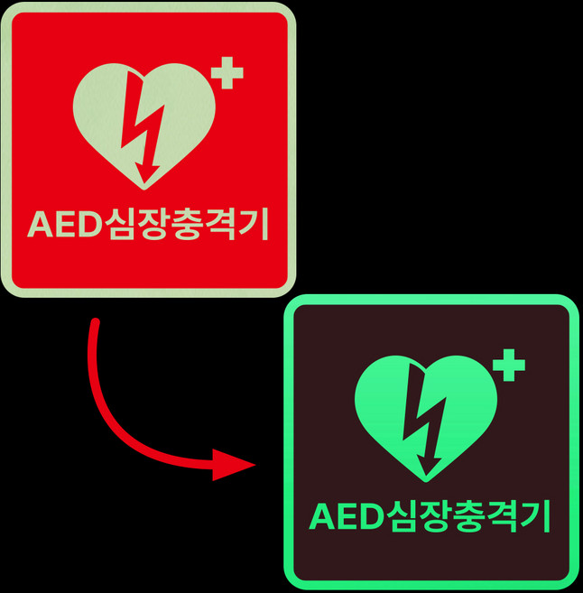 AED 심장충격기 설치 안내판 축광 야광+포맥스 합지 축광포맥스 표지판 200x200mm, 1개