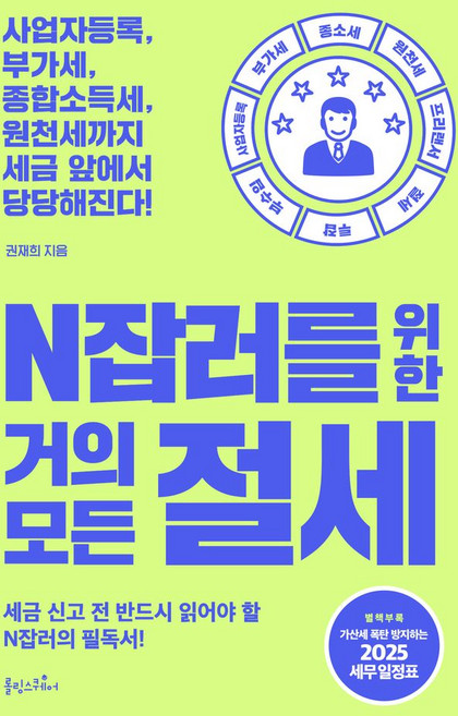 N잡러를 위한 거의 모든 절세:세금 신고 전 반드시 읽어야 할 N잡러의 필독서, N잡러를 위한 거의 모든 절세, 권재희(저), 롤링스퀘어, NSB9791198819529