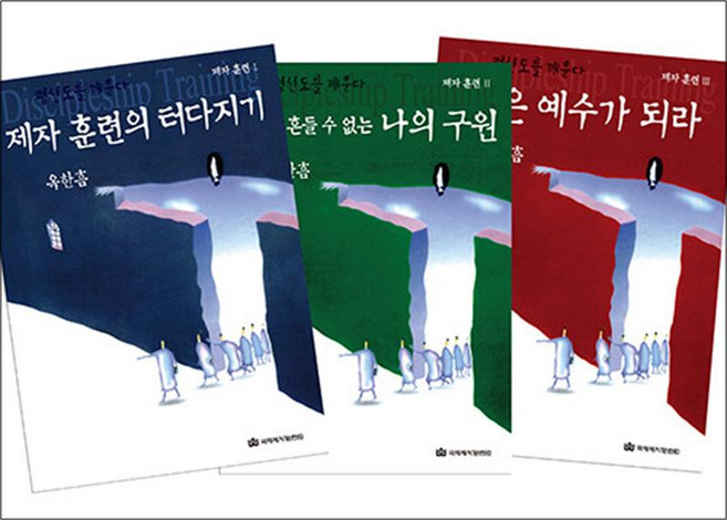 제자훈련 세트 (전3권) : 제자 훈련의 터다지기 + 아무도 흔들 수 없는 나의 구원 + 작은 예수가 되라, 국제제자훈련원