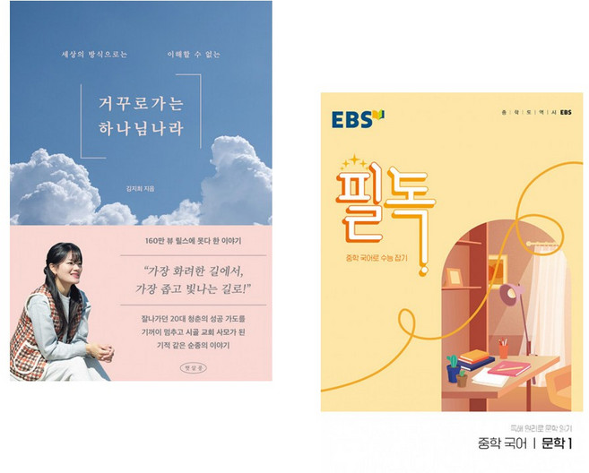 (김지희) 거꾸로 가는 하나님 나라 + (EBS) EBS 필독 중학 국어 문학 1 (2026년용) (전2권)