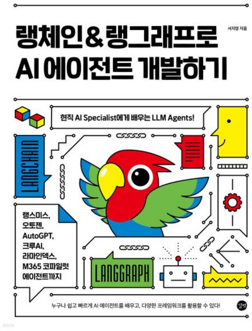 랭체인 & 랭그래프로 AI 에이전트 개발하기
