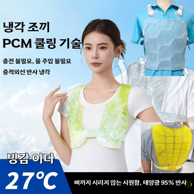 냉각 조끼 아웃도어 스포츠용 쿨링 베스트 에어컨 의류 PCM 냉감 더위 해소 작업복 시원한 아이스 쿨링 아동/성인용