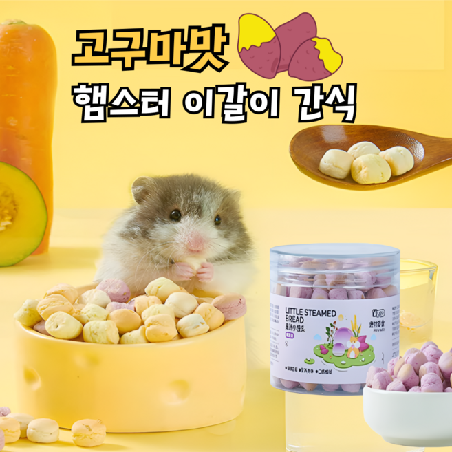 [내일도착] 고구마맛 오메가3 칼슘 피모관리 햄스터 기니피그 이갈이 간식, 1개, 55g