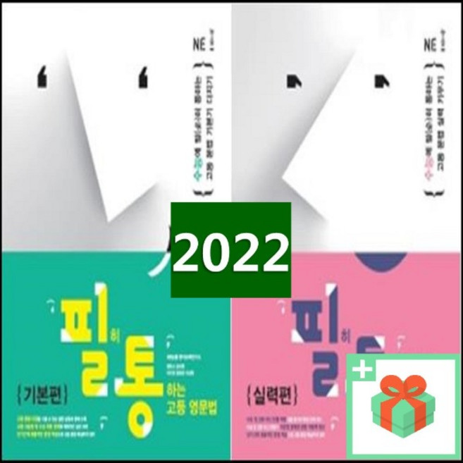 능률 필통 필히 통하는 고등 영문법 기본편 실력편 개정판, 필히 통하는 고등 영문법 기본편 (개정판)