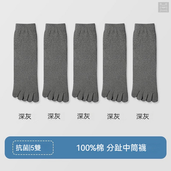 純棉五趾分離中筒襪 抑菌防臭柔軟透氣 深灰色5雙組 均碼適用23-29尺碼