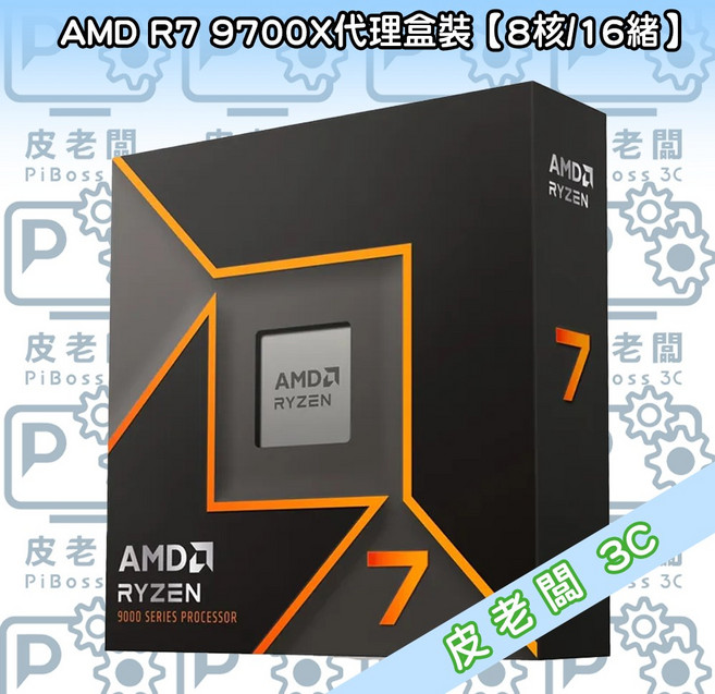 AMD R7 9700X 處理器 (8核/16緒)