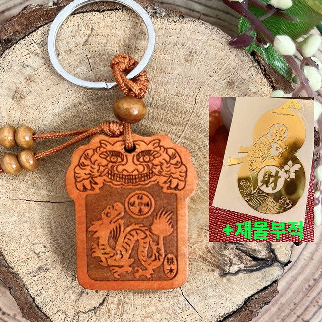 까사루미 12간지 액막이 키링 + 재물운 부적스티커 띠별 소원성취 행운의 부적 열쇠고리 삼재 복숭아나무, 05.용띠, 1세트
