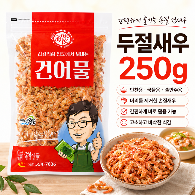 금복식품 건새우 250g 볶음용 마른새우 중대사이즈 두절새우, 1개