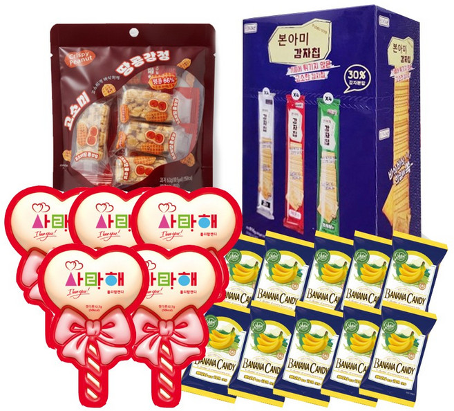 본아미 감자칩 믹스팩 ( 12개입) + 고소미 땅콩강정 63g + 사랑해 하트캔디 X 5 + 바나나맛캔디 X 10