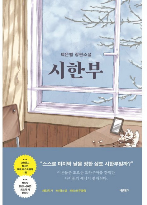 3위 - 시한부 / 백은별