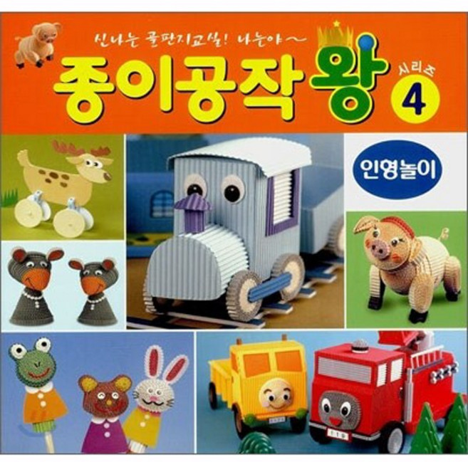 종이나라 종이공작왕모음(1~10번), 4번(골판지 인형놀이)