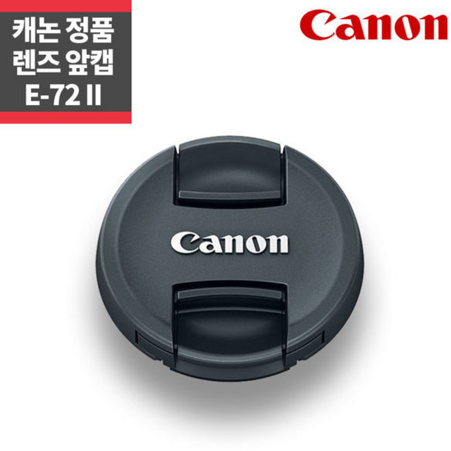 캐논 정품 72mm 렌즈캡 E-72 II 신형 렌즈 앞캡 syc, 1개