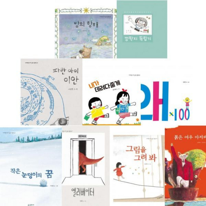 네버랜드 우리 걸작 그림책 [전9권] 왜x100 파란아이이안 껌딱지독립기 밤의항해 등