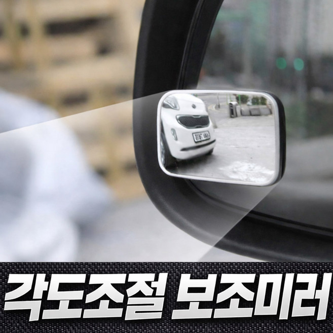 윌스트 각도조절 자동차 사이드미러 보조거울, 1개, 컨텐츠 잠조