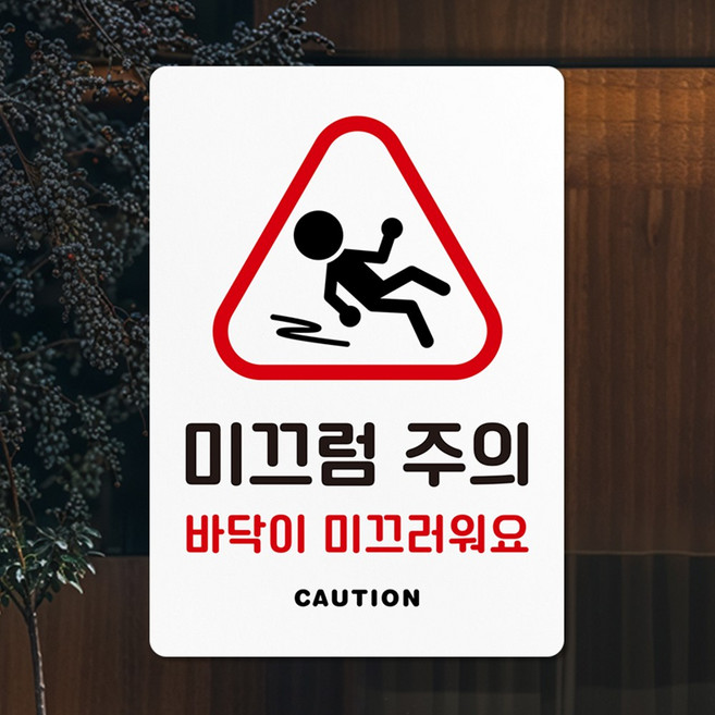 루리앤메리 큰 스마트 안내판 09 미끄럼주의 대형 표지판 주문제작형 팻말 291x414, A타입 흰색 09