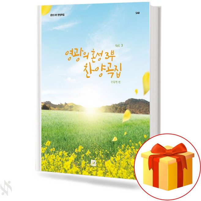 영광의 혼성 3부 찬양곡집 vol.3 (무선 스프링제본) [선택구매] 중앙아트, 영광의혼성3부찬양곡집vol.3(무선)