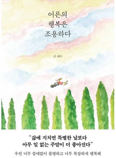 [펜과 숨결] 어른의 행복은 조용하다 +캘리책갈피, 캘리책갈피