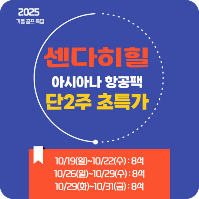 일본골프여행 센다이힐 골프 리조트 3박4일 아시아나항공포함 단2주 초특가! 골프패키지