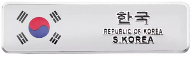 발통마켓 알루미늄 메탈 태극기 엠블럼, 1개