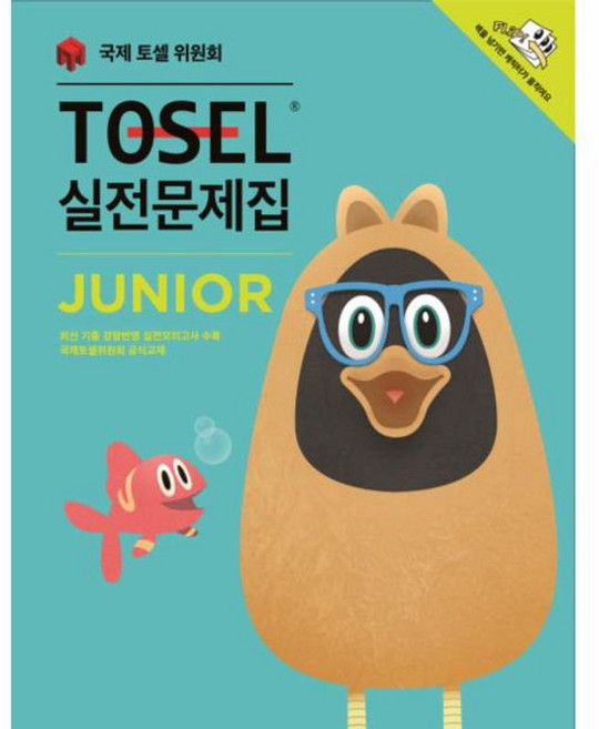 TOSEL 실전문제집 Junior, (주)에듀토셀, 9791195389148