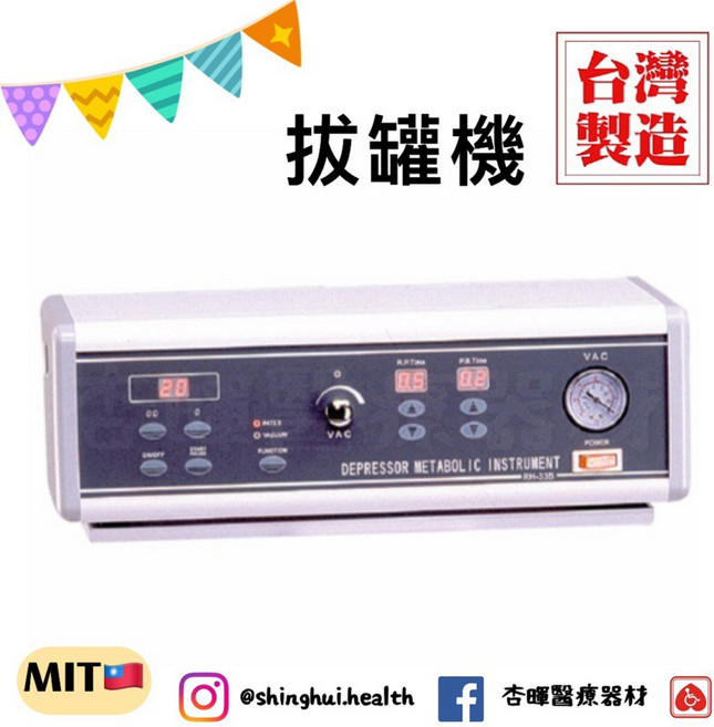 典億 RH-33BE 拔罐機 桌上型 負壓美體機 台灣製造, 1個