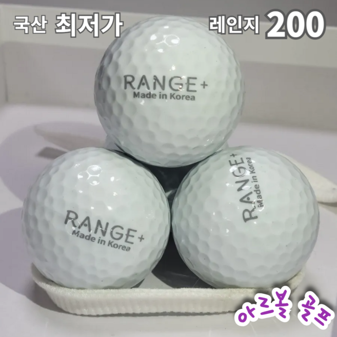 아르볼골프 국산 [레인지볼 200] 스크린 실내외 연습장 골프공 골프존, 1개, 흰색, 200개입