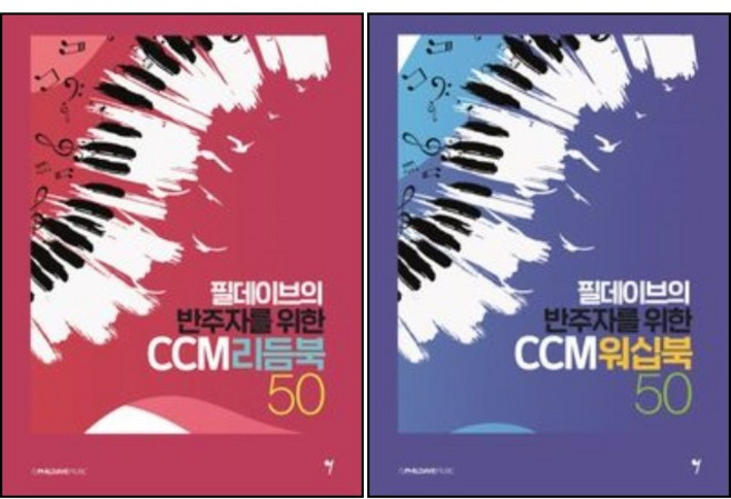 필데이브의 반주자를 위한 CCM 리듬북 50 + CCM 워십북 50 ( 전2권)세트