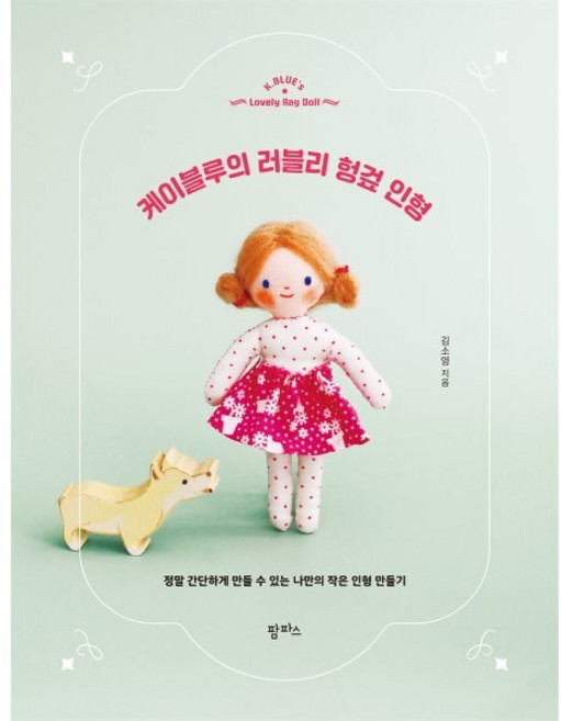 케이블루의 러블리 헝겊 인형:정말 간단하게 만들 수 있는 나만의 작은 인형 만들기, 케이블루의 러블리 헝겊 인형, 김소영(저), 팜파스, 김소영 저