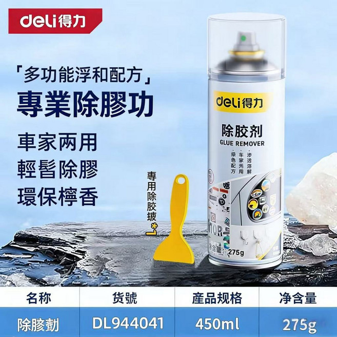 得力 除膠劑 汽車玻璃雙面膠帶殘膠清除 居家車用, 1個, 拍一送二【送專用除膠鏟】450mL