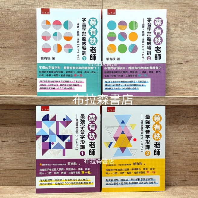 蔡有秩老師 字音字形加強組 4本合售, 五南圖書, 四本