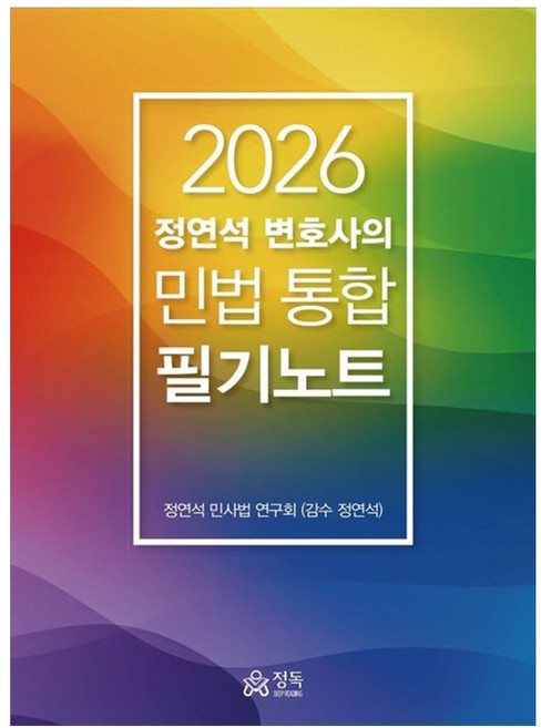 2026 정연석 변호사의 민법 통합 노트필기, 정독(마인드탭(MindTap)), 정연석 민사법 연구회