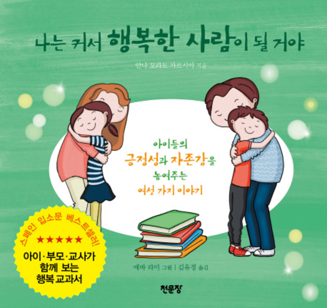 나는 커서 행복한 사람이 될 거야:아이들의 긍정성과 자존감을 높여주는 여섯 가지 이야기, 천문장, 안나 모라토 가르시아, 상세내용 참조