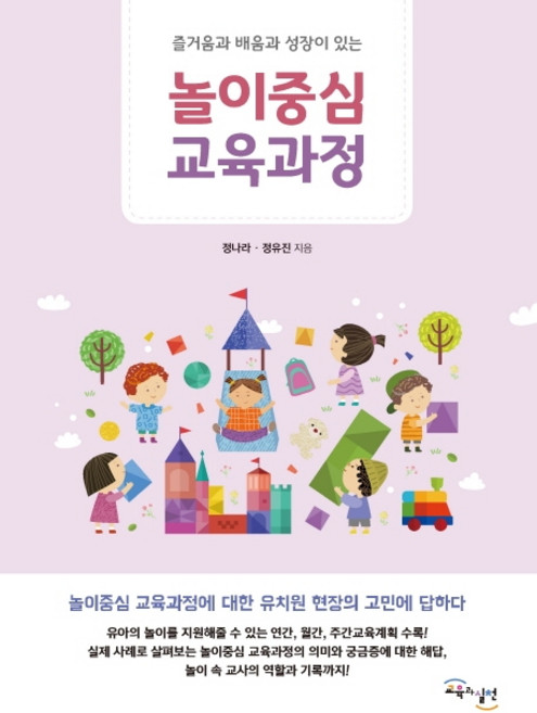 놀이 중심 교육과정:즐거움과 배움과 성장이 있는, 교육과실천, 정나라정유진