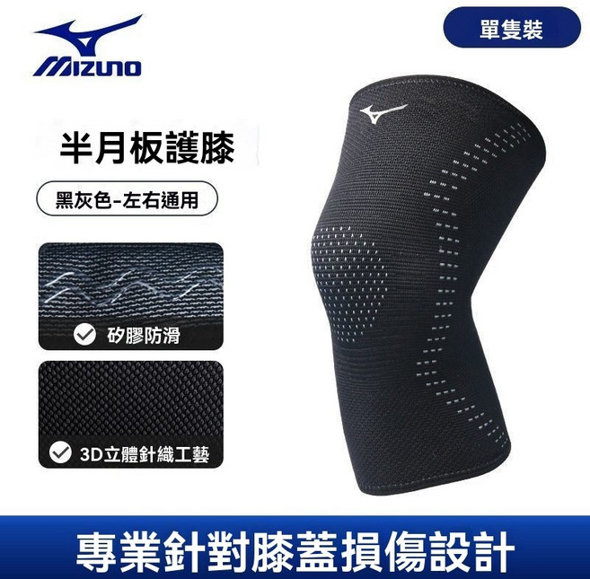 Mizuno 美津濃 運動護膝 3D針織減震支撐, 黑灰1只裝 【3D針織 減震支撐】,XL/上膝圍41-45cm體重76-90, 1個