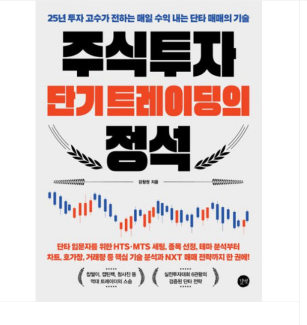 (길벗 강창권) 주식투자 단기 트레이딩의 정석, 분철안함