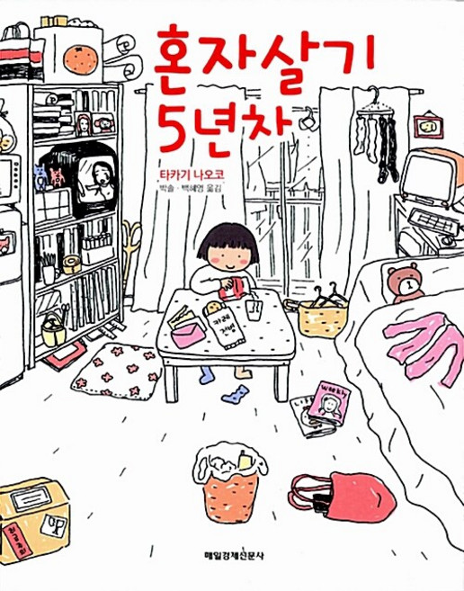 혼자살기 5년차 9년차 전2권 세트 만화 타카기 나오코 2024