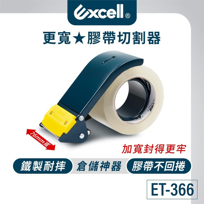 Excell 更寬金屬膠台, 1個, ET-366膠台+4捲寬膠帶