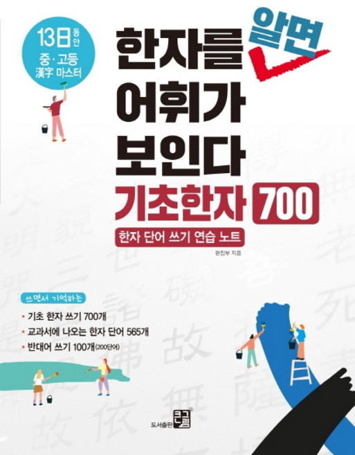 한자를 알면 어휘가 보인다: 기초한자 700:한자 단어 쓰기 연습노트, 큰그림