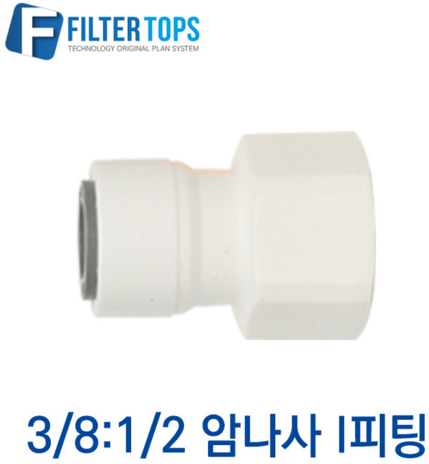 필터탑스 3_8&1_2 암나사 I피팅 고품질 제빙기 커피머신 정수기 부품 부속품 부자재, 1개