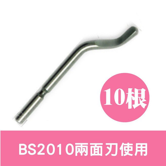 BK3010 修邊刀頭 適用1.5mm以上小孔 BS2010【兩面刃使用】 10支裝, 1個, BS2010【兩面刃使用】10支裝
