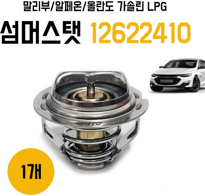 섬머스탯 12622410 말리부 알페온 올란도 가솔린 LPG 1개 써모스탯 자동차 온도조절기 순정호환용 엔진 냉각온도조절기, 상세페이지 참조, 상세페이지 참조