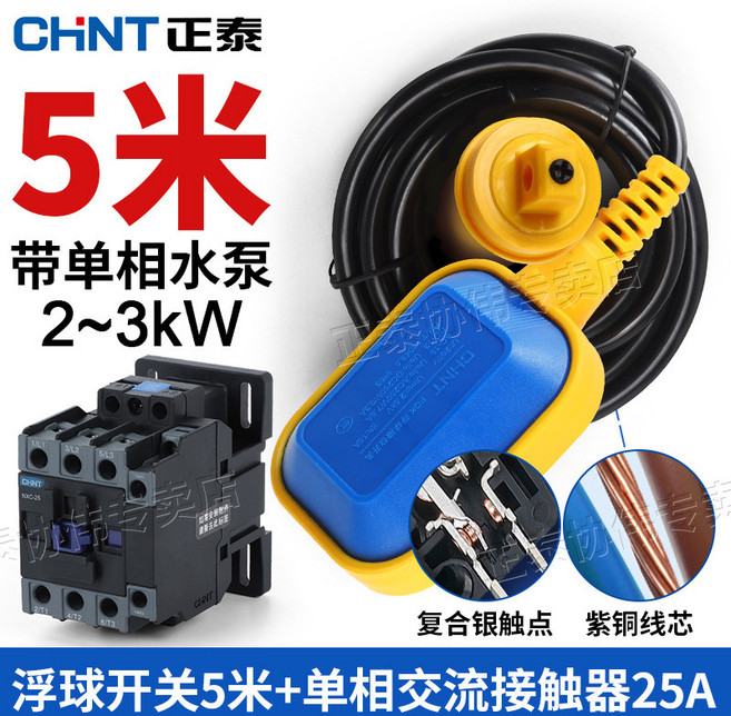 正泰(CHNT) 電纜浮球開關 3米, 1個, 5米浮球開關+251接觸器承載5500w