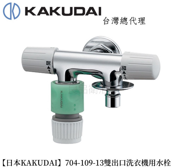KAKUDAI 雙出口洗衣機用水龍頭, 1個