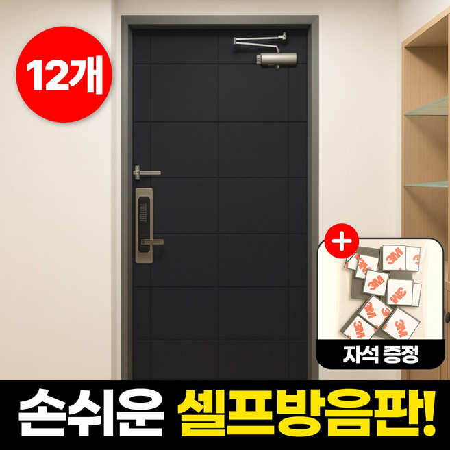 하루모음 소음 완벽방지 실내 벽 현관문 방음재 흡음재, 12개, 블랙