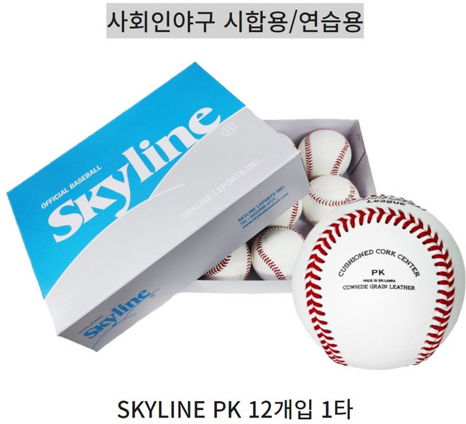 스카이라인 PK등급 12개입 1타 사회인야구 시합용/연습용 경식 야구공 싸인볼, 1개, PK등급 1타 12개입