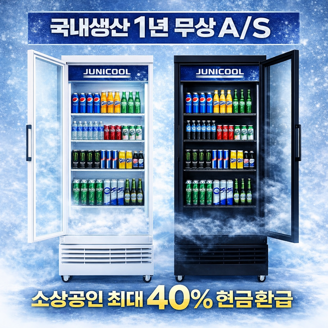 1등급 소상공인지원 업소용 쇼케이스 냉장고 음료 소주 맥주 진열 원도어 카페 편의점 술, JU470RS 화이트 우도어